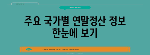 해외 거주자 연말정산 완벽 가이드 | 해외 소득, 세금 환급, 절세 팁, 주요 국가별 정보