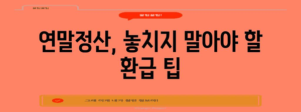 연말정산 연소득 100만원, 내가 받을 수 있는 환급액은 얼마일까요? | 연말정산, 환급 계산, 소득공제