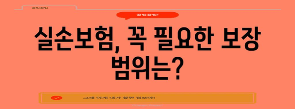 실손의료보험 가입 전 꼭 알아야 할 5가지 필수 정보 | 보장 범위, 면책 조항, 보험료, 추천 상품, 주의 사항