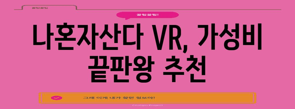 나혼자산다vr 추천 가격 정보 모음