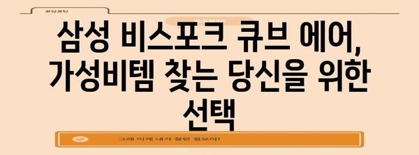 삼성비스포크큐브에어 가성비템 제품 알려드릴께요