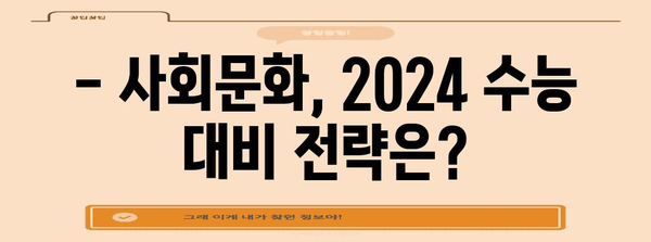 2023 수능 사회문화 등급컷 분석| 과목별 등급컷, 변별력, 주요 출제 경향 | 수능, 등급컷, 분석, 사회문화, 교육