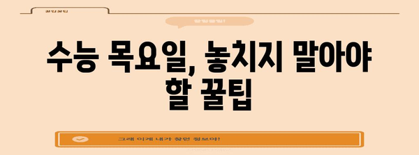 수능 목요일, 긴장 풀고 집중력 높이는 꿀팁 | 수능, 시험 전날, 집중력, 컨디션 관리