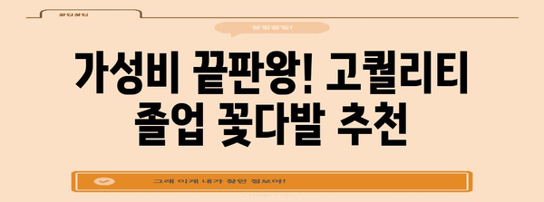 고등졸업꽃다발 가성비템 물건 입니다