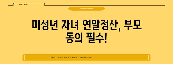 연말정산 미성년자 자료제공 동의, 이렇게 하면 됩니다! | 미성년 자녀, 연말정산, 자료제공, 동의 방법, 절차, 서류