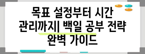 수능 백일, 이제부터 달라지는 나만의 공부 전략 | 수능, 백일, 공부법, 시간관리, 효율성