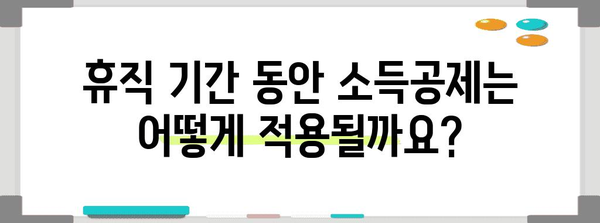 공무원 휴직자 연말정산 완벽 가이드| 알아야 할 모든 것 | 휴직, 연말정산, 소득공제, 세금