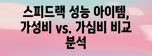 스피드랙 성능 아이템 알려드릴께요