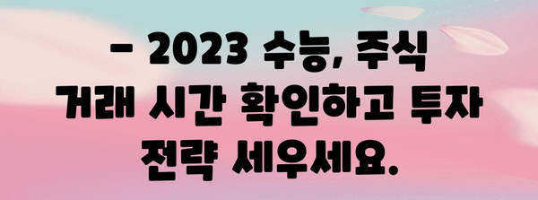 수능 당일 주식시장 개장 시간| 2023년 수능, 거래 가능 시간 확인 | 수능, 주식, 개장시간, 거래시간, 증시