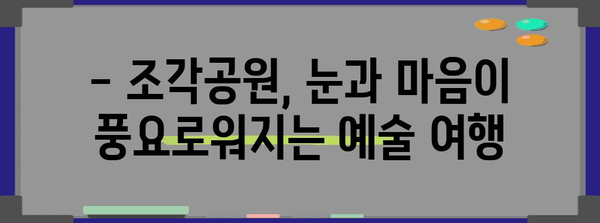 조각공원에서 즐기는 하루 | budget 친화적 구경거리 가이드