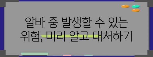 청소년 알바 유의 사항 | 안전하고 효과적인 고용