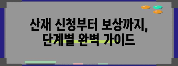 어깨 회전근개 부상 산재 처리 완벽 가이드 | 보상받는 길잡이