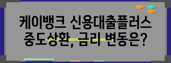 케이뱅크 신용대출플러스 중도상환 후기 | 신청법, 금리, 주의사항