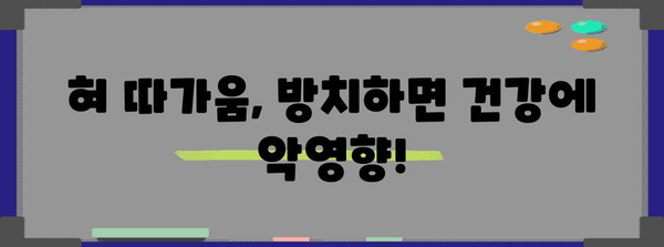 혀 따가움 원인 파악 | 건강 관리의 중요성