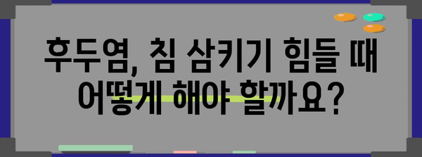 후두염으로 인한 침 삼킬 때 목아픔 해결책