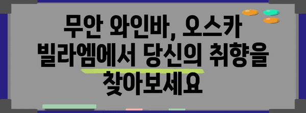 오스카 빌라엠 | 무안에서 즐기는 분위기 좋은 와인바