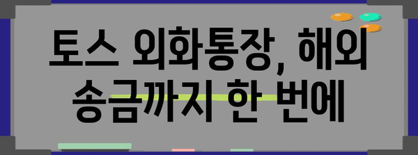 토스 외화통장 | 무료 환전과 우대 환율 혜택 활용하기