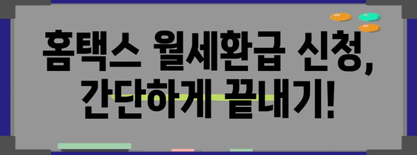 홈택스 월세환급 안내 | 신청 기한, 자격 조건, 신청 방법