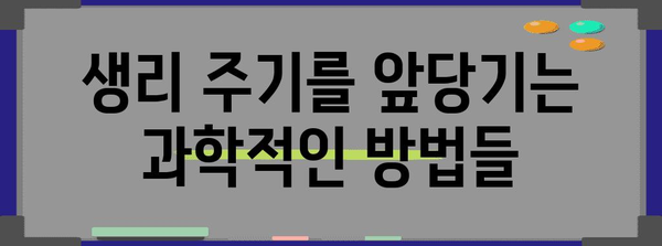 생리 가속화 과학적 방법 | 빠르게 생리를 시작하기 위한 팁