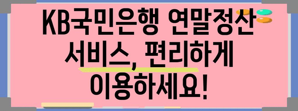 KB국민은행 연말정산 완벽 가이드 | 소득공제, 세액공제, 환급받는 방법, 주요 변경사항