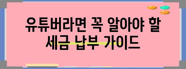 유튜브 세금 애드센스 세금 완벽 정리 | 납세 의무 해결하세요