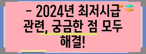 2024 최저시급 완전 가이드 | 실수령액 명료 해설