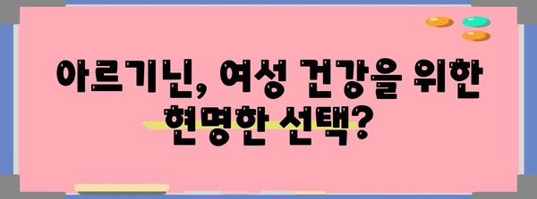 여성 건강 아르기닌 가이드 | 효능과 부작용