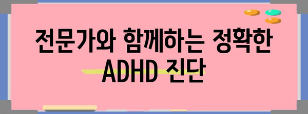 ADHD 진단과 치료 | 부모를 위한 필수 지침