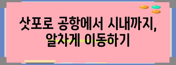 에어부산 삿포로 여행 | 기내식과 교통 가이드