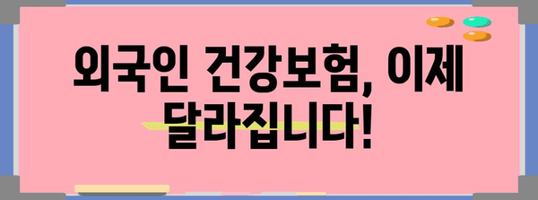 외국인 건강보험 강화 조치 안내 | 안전하게 머무는 법