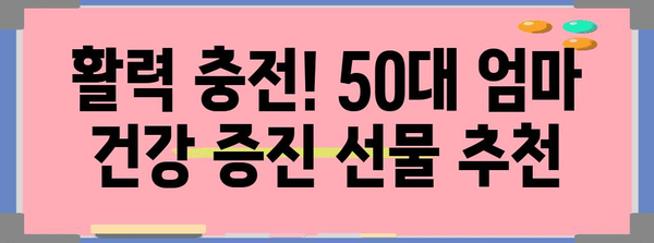 50대 엄마 건강 증진 선물 아이디어