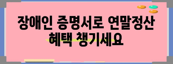 연말정산, 장애인 증명서 제대로 활용하는 방법 | 연말정산, 장애인, 증명서, 환급