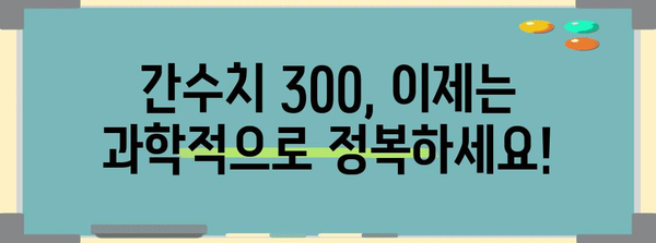 간수치 300 격파 | 과학적 방법과 특별한 비결