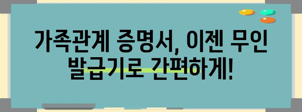 가족관계 증명서 무인민원 발급 기기 안내