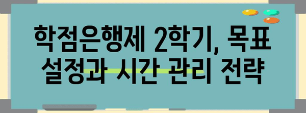 학점은행제 2학기 성공 핵심 | 가이드, 전략, 팁