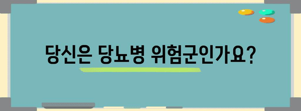 당뇨병 조기 발견 | 초기 증상 완벽 가이드