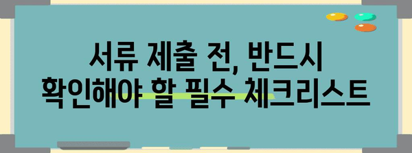 청년 창업자금 대출 승인률 극대화 | 제출서류 팁