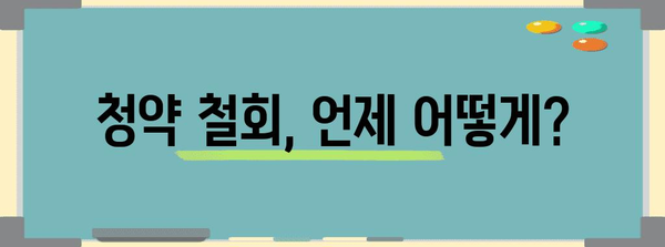 청약 철회통지 대응 완벽 가이드 | 부동산 계약 해지 꿀팁