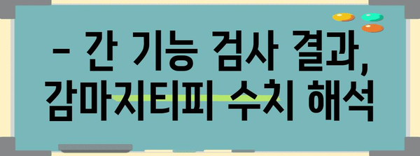 감마지티피 수치 중요성 | 간 기능 검사 결과 해석