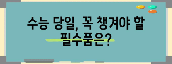 수능 보는 날, 꼭 알아야 할 정보 & 꿀팁 | 수능, 시험, 준비, 당일, 주의사항, 합격