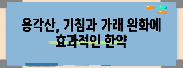 용각산 | 효능과 복용법 이해하기