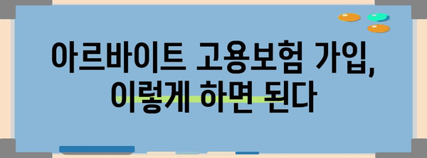 고용보험의 혜택 누리기 | 아르바이트생도 가입 가능한 방법