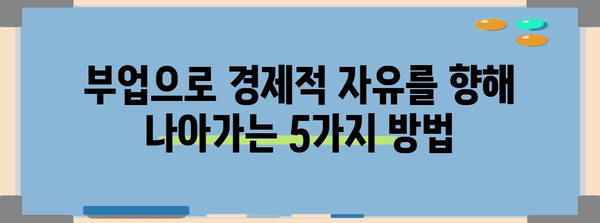 고수익 부업 5가지 | 단순 포장 그만두고 떠나볼만한