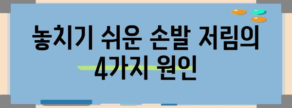 손발 저림의 숨겨진 원인 4가지 | 몸체의 경고 신호를 파악하세요