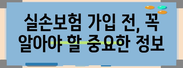 실손보험 추천 비교 | 보험사별 정책 정리