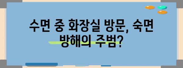 새벽 화장실 문제 | 건강에 미치는 영향