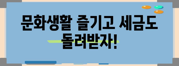 연말정산 문화비 혜택 놓치지 말고 챙기세요! | 문화비 소득공제, 최대 30만원, 꿀팁