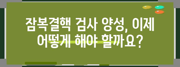 잠복결핵 검사 양성 | 대처 방법과 치료 옵션