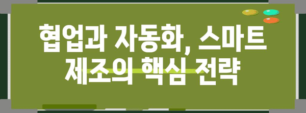 스마트 제조 혁신 | 현장 노하우 활용을 위한 실용 가이드