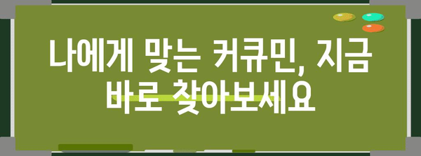 커큐민 선택 완벽 가이드 | 2024년 최고의 추천 제품